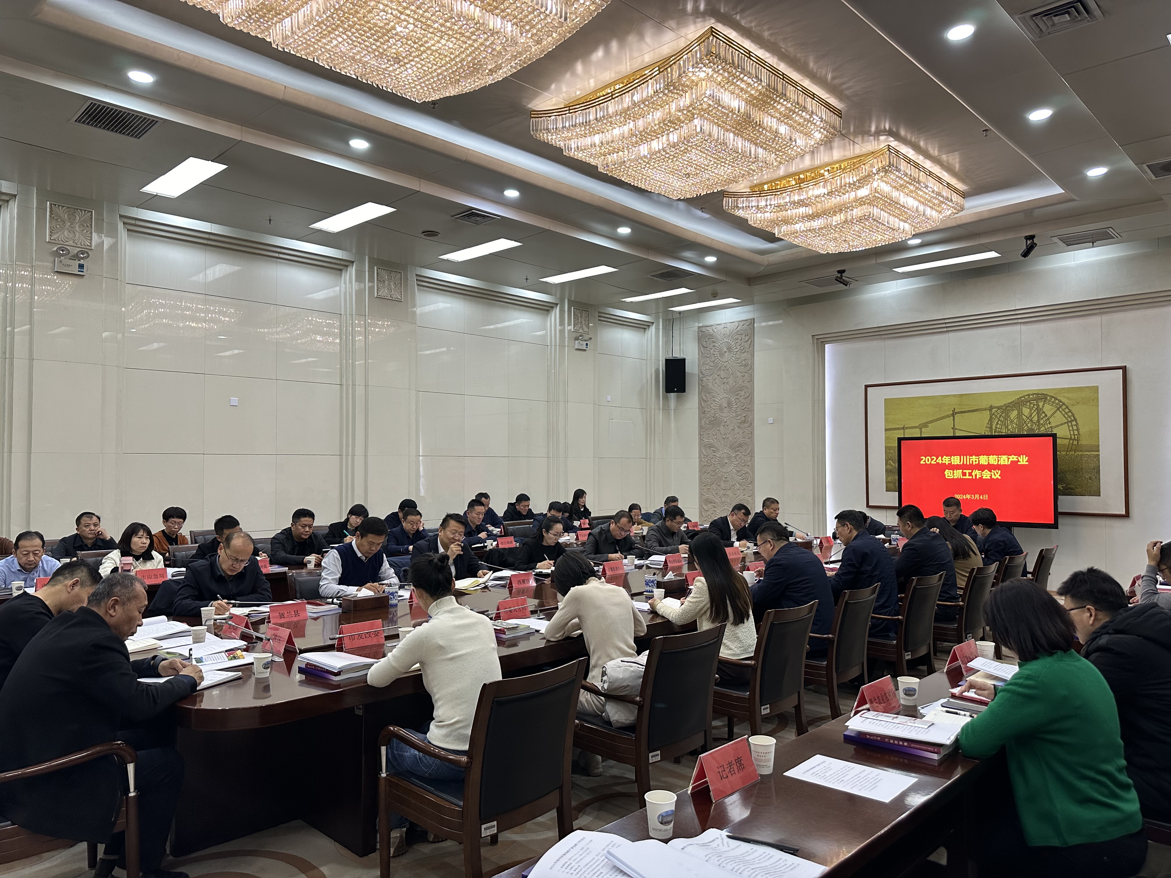 银川市召开2024年葡萄酒产业包抓工作会议(图1)
