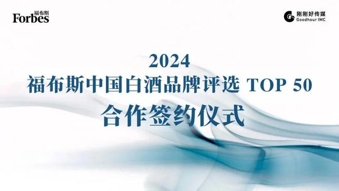“2024福布斯中国白酒品牌评选Top50”正式签约(图1)