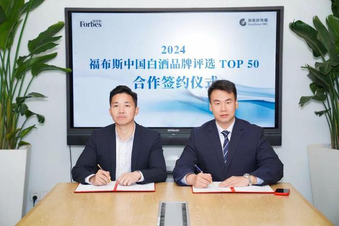 “2024福布斯中国白酒品牌评选Top50”正式签约(图2)