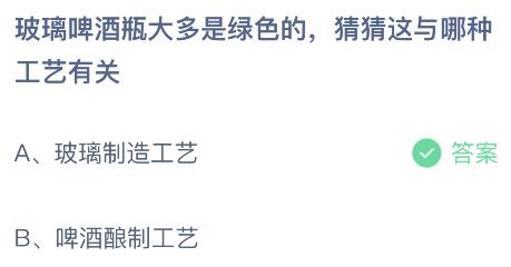 蚂蚁庄园小鸡今日答案最新：玻璃啤酒瓶大多是绿色的是与哪种工艺有关？玻璃制造还是啤酒酿制(图1)