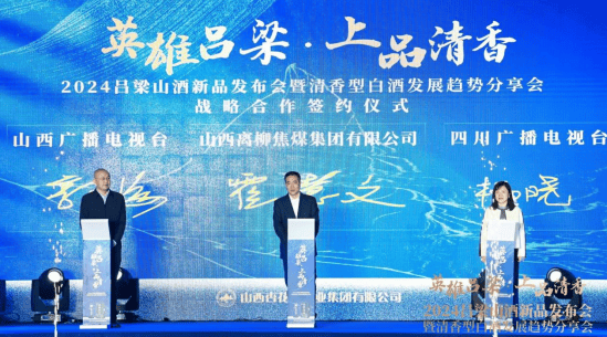 2024吕梁山酒新品发布会暨清香型白酒发展趋势分享会在成都举办(图7)