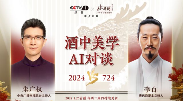 水井坊联手央视《醉锦图》与《酒中美学AI对谈》共展白酒美学(图2)