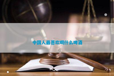 中国人最喜欢喝什么啤酒(图2)