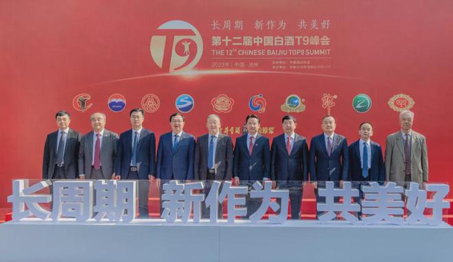 2012-2024白酒T9峰会13张合影背后的产业之变(图13)