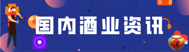 野格销售额增长81%、亚洲大黄蜂威胁欧洲葡萄酒产业、贵酒起诉贵酒索赔1亿元一周全球酒业资讯(图11)