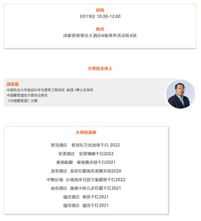 2024年成都糖酒会“蓬莱海岸葡萄酒大师班”公布(图2)