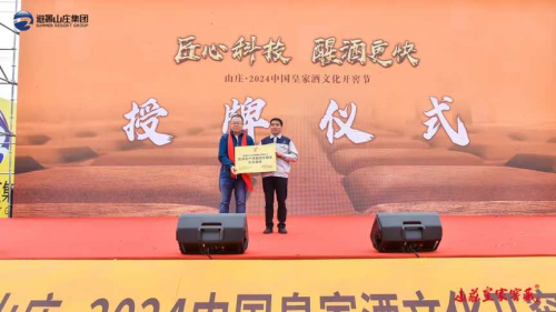 山庄·2024中国皇家酒文化开窖节：匠心科技重塑醒酒更快新风尚！(图24)