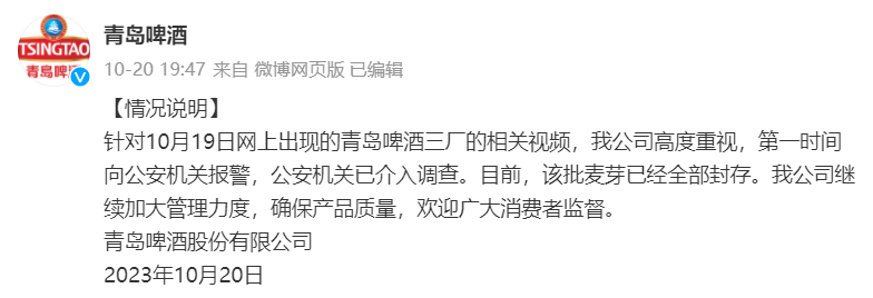 青岛啤酒风波后续：内部人士称相关人员被警方控制(图1)