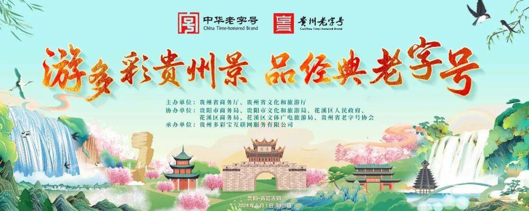 2024年贵州白酒进景区暨中华老字号授牌仪式即将启动(图1)