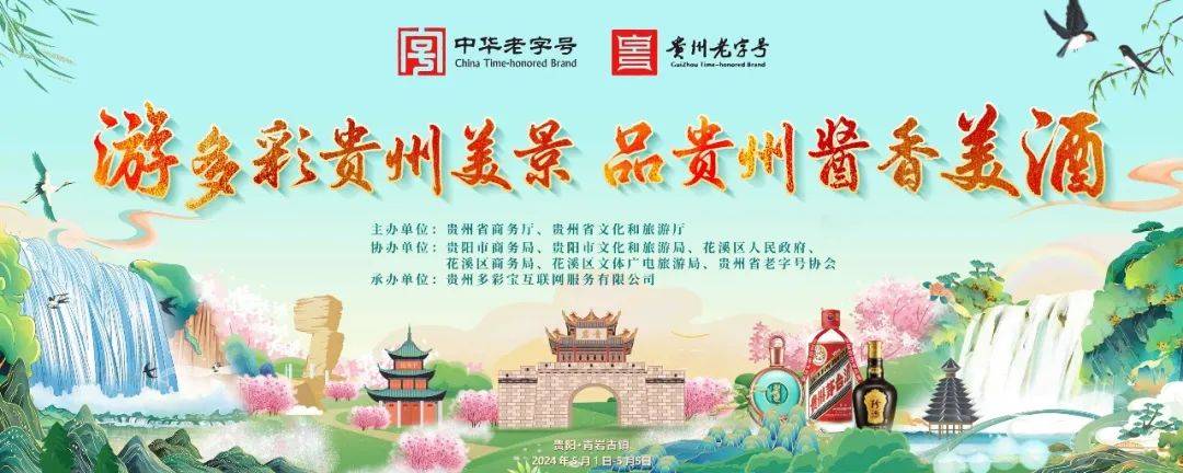2024年贵州白酒进景区暨中华老字号授牌仪式即将启动(图2)