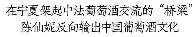 通过西鸽酒庄这一“切片”看见中法葡萄酒的未来(图4)