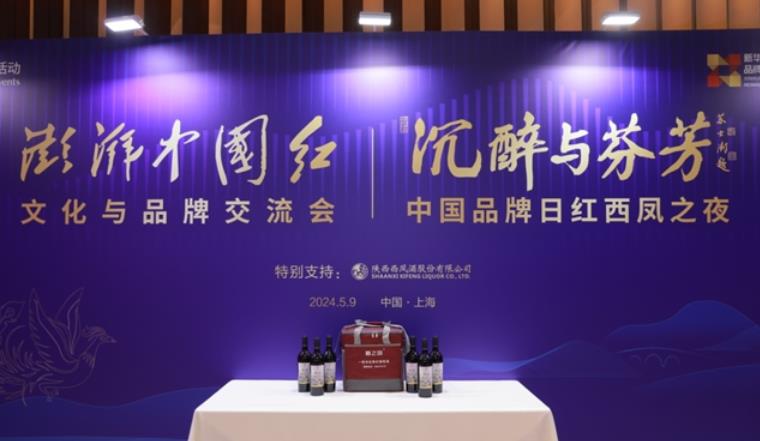 宁夏梅之吻葡萄酒亮相澎湃中国红文化与品牌交流会(图1)