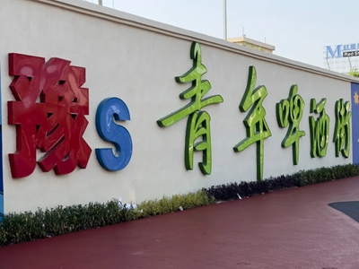 今晚来羊山！“发展电商青春创业”信阳大别山青创中心电商小镇青年啤酒街开业仪式将举行(图2)