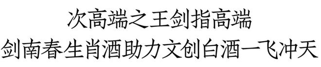 开年“第一枪”剑南春瞄准这个领域(图6)