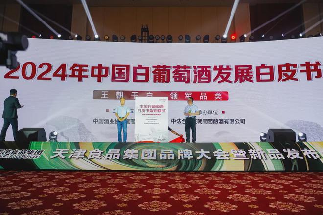 王朝携手发布《2024年中国白葡萄酒市场发展白皮书(图1)