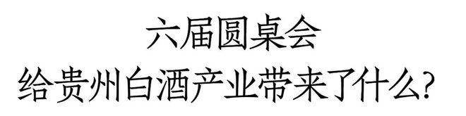 从2024贵州白酒圆桌会窥见贵州白酒产业发展的现在和未来(图1)