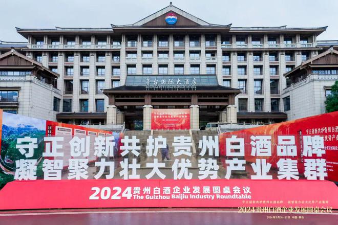 从2024贵州白酒圆桌会窥见贵州白酒产业发展的现在和未来(图8)