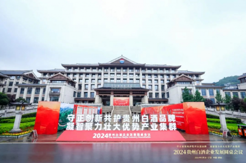 从2024贵州白酒圆桌会看贵州白酒新未来(图1)