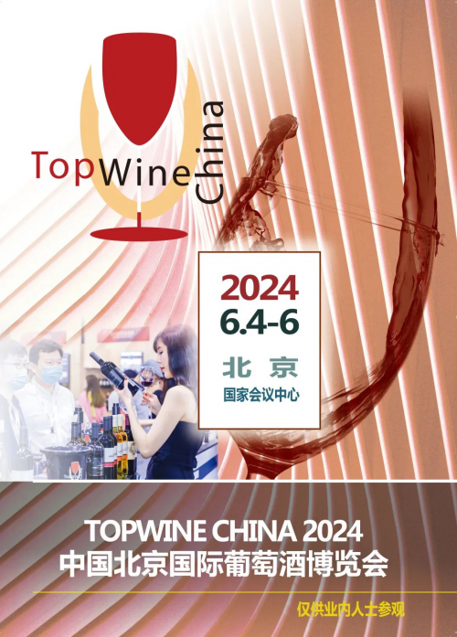 精品美酒琳琅登场2024年6月4日中国国际葡萄酒博览会即将召开！(图1)
