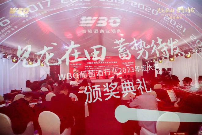 见龙在田蓄势待发｜WBO葡萄酒行业2023年度颁奖典礼回顾(图1)