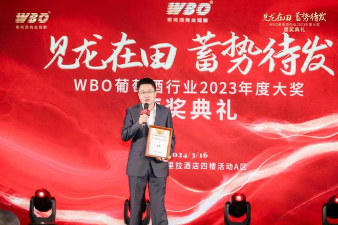 见龙在田蓄势待发｜WBO葡萄酒行业2023年度颁奖典礼回顾(图7)