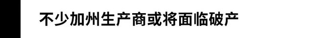 “降价也卖不动啊”加州酒商也逃不掉破产的“魔咒”？(图2)