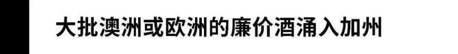 “降价也卖不动啊”加州酒商也逃不掉破产的“魔咒”？(图6)