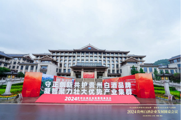 2024贵州白酒企业圆桌会议圆满落幕肆拾玖坊张传宗发表主旨演讲(图1)