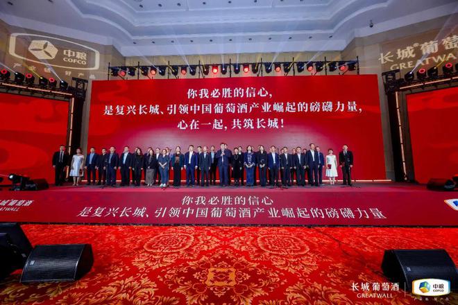 “立足新起点迈上高台阶”长城葡萄酒2024年发展大会召开(图6)