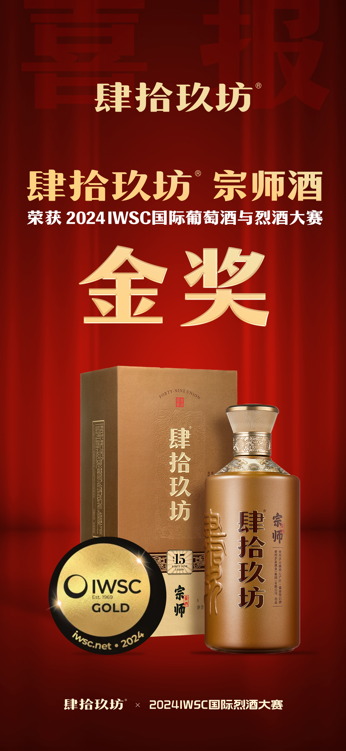 肆拾玖坊宗师酒再获殊荣问鼎2024IWSC国际葡萄酒与烈酒大赛金奖！(图1)