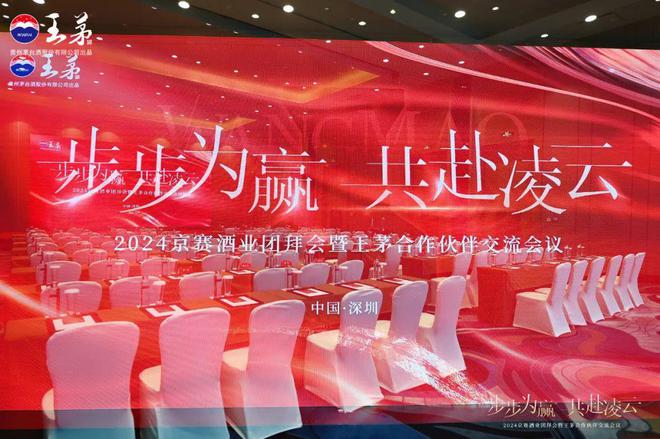 王茅2024战略启航：品牌价值与市场活力的双重飞跃(图2)