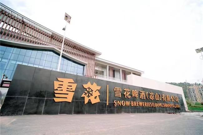 雪花啤酒(凉山)有限公司竣工投产开启高质量发展新篇章(图1)