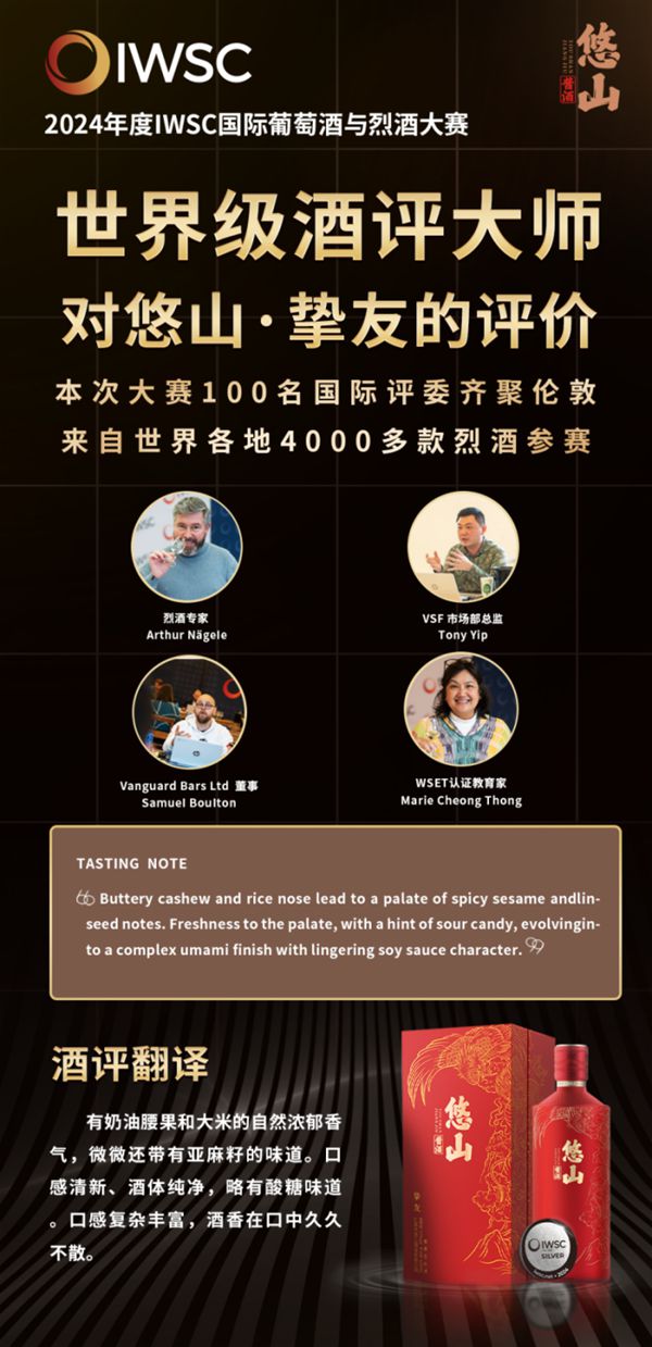 悠山酱酒再获殊荣闪耀2024IWSC国际葡萄酒与烈酒大奖赛！(图2)