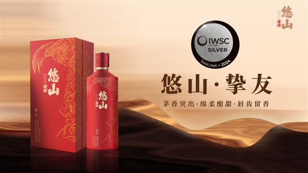 悠山酱酒再获殊荣闪耀2024IWSC国际葡萄酒与烈酒大奖赛！(图4)