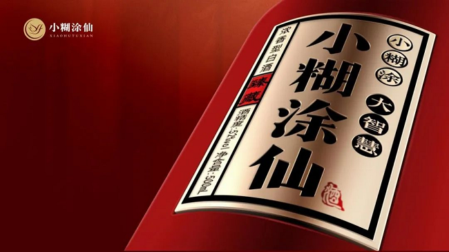 共创白酒荣光时代小糊涂仙·经典一直在路上(图4)