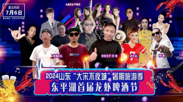 2024山东“大宋不夜城”暑期旅游季东平湖首届龙虾啤酒节7月6日燃情启幕！(图2)