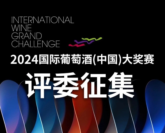 2024国际葡萄酒（中国）大奖赛升级归来符合这些条件均可报名(图1)