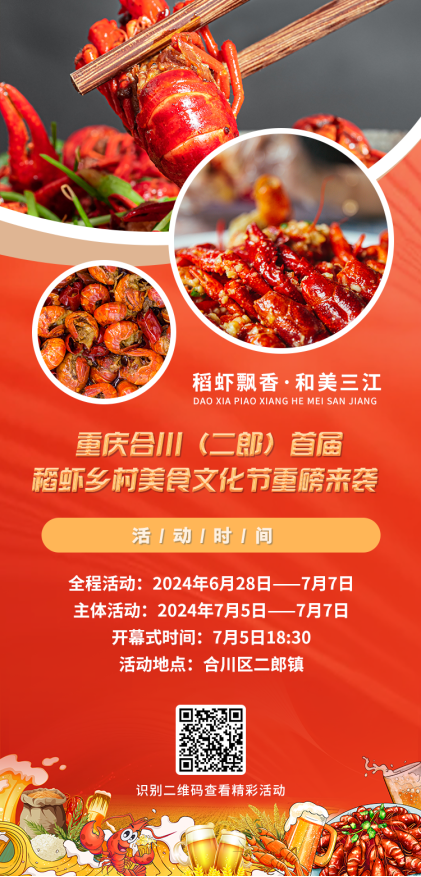 稻虾、啤酒、音乐……重庆合川（二郎）首届稻虾乡村美食文化节等你来嗨！(图1)