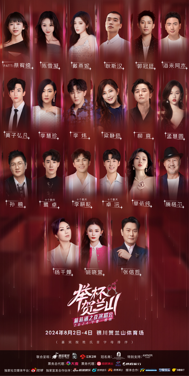 《2024宁夏银川“举杯贺兰山”葡萄酒之夜演唱会》全明星阵容曝光期待值拉满！(图1)
