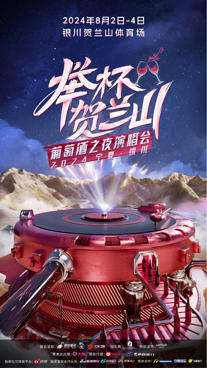 《2024宁夏银川“举杯贺兰山”葡萄酒之夜演唱会》全明星阵容曝光期待值拉满！(图2)