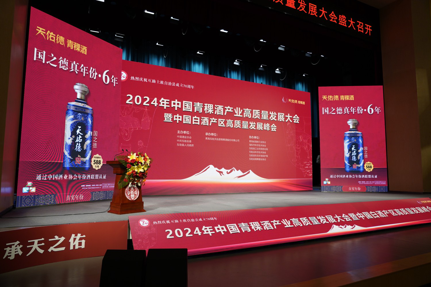 2024年中国青稞酒产业高质量发展大会暨中国白酒产区高质量发展峰会召开(图1)