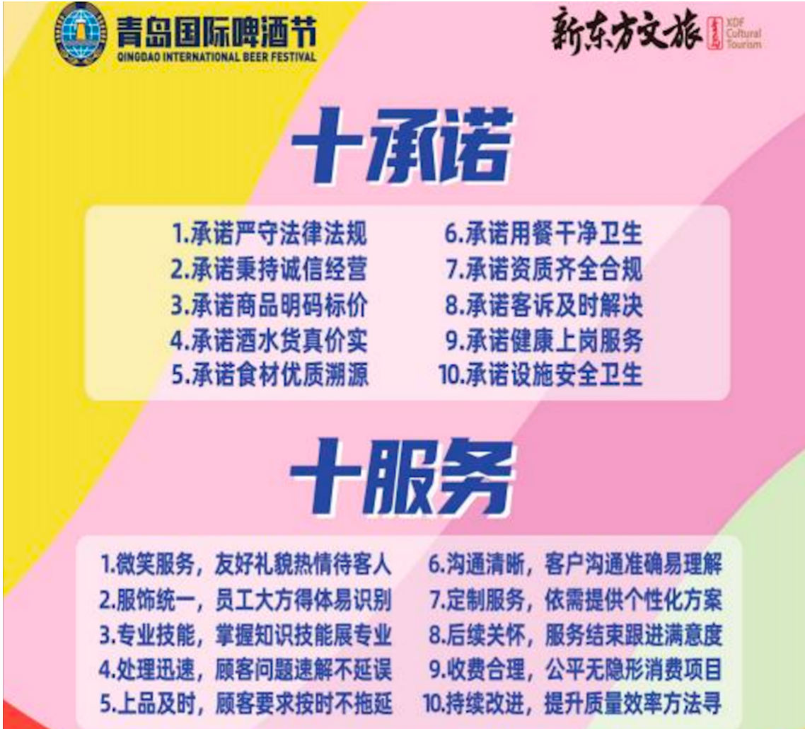 青岛啤酒节联合新东方文旅承诺“食材优质”“收费合理”(图2)