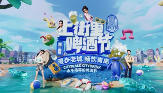 青岛市南：玩转元宇宙啤酒节！数字文旅项目“永不落幕的啤酒节”上线(图1)