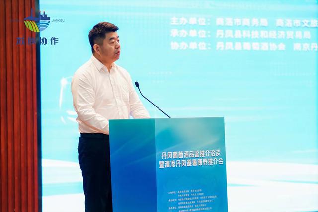 丹凤葡萄酒品鉴推介洽谈暨清凉丹凤避暑康养推介会在南京举行(图4)