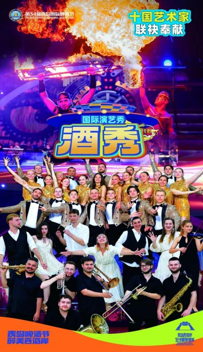 升级回归！第34届青岛国际啤酒节金沙滩啤酒城大型国际演艺秀——《酒秀》亮点抢先看！(图2)