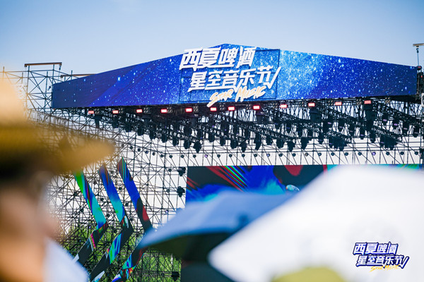 西夏啤酒星空音乐节活力开唱(图1)