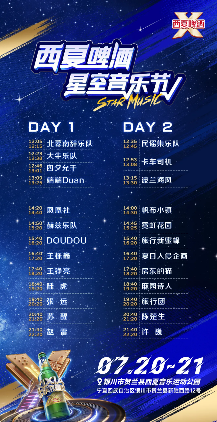 西夏啤酒星空音乐节活力开唱(图5)
