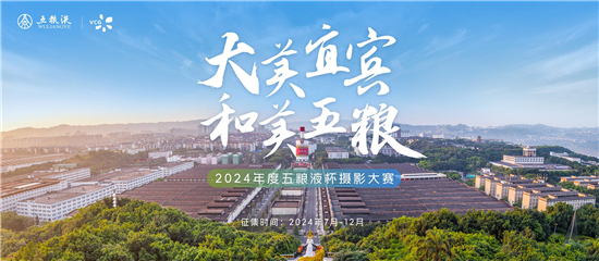 瓜分万元大奖！“大美宜宾和美五粮”2024年度五粮液杯摄影大赛等你来(图1)