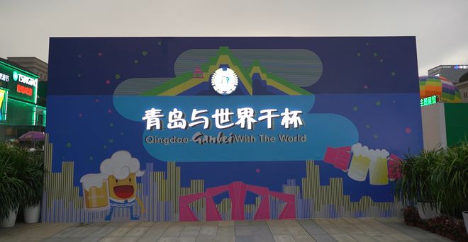 积淀三十载青岛国际啤酒节迸发“崂山活力”(图1)