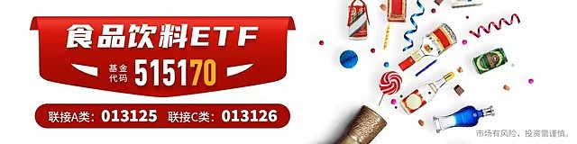 食品饮料ETF（515170）获杠杆资金持续布局机构认为白酒仓位和估值风险已释放(图1)